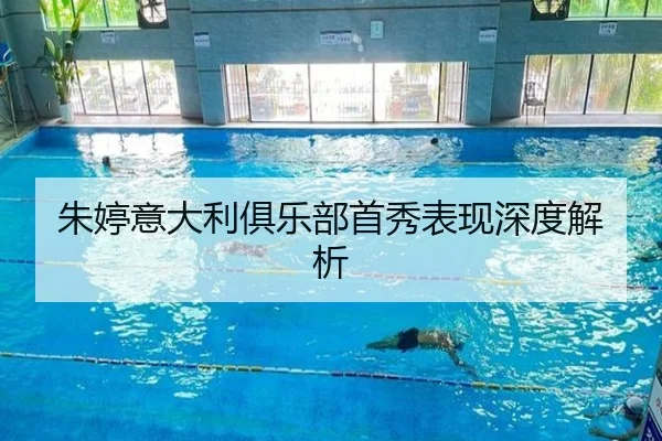 朱婷意大利俱乐部首秀表现深度解析